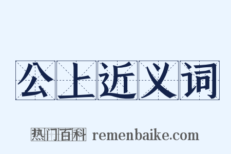 公上近义词是什么意思的图片